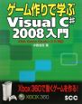 ゲーム作りで学ぶ　Visual　C＃2008　入門