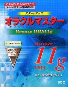 スタートアップ　オラクルマスター　Ｂｒｏｎｚｅ　ＤＢＡ　１１ｇ