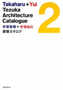 手塚貴晴+手塚由比建築カタログ（2）