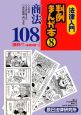 法律入門　判例まんが本　商法108【裁判37＋基礎知識71】(8)