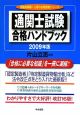 通関士試験　合格ハンドブック　2009