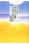 おうい雲よ　ゆうゆうと馬鹿に　のんきさうぢやないか