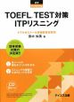 TOEFL　TEST対策　ITPリスニング