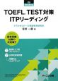 TOEFL　TEST対策　ITPリーディング