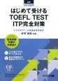 はじめて受けるTOEFL　TEST　ITP完全対策
