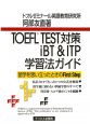 TOEFL　TEST　対策　iBT＆ITP学習法ガイド