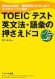 TOEICテスト　英文法・語彙の押さえドコ