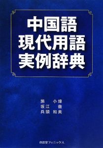 施小い『中国語現代用語実例辞典』