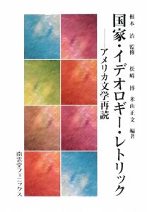 国家・イデオロギー・レトリック　アメリカ文学再読