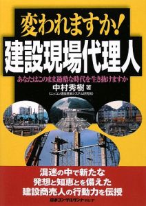 変われますか!建設現場代理人