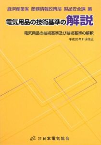 電気用品の技術基準の解説＜第１０版＞　平成２０年１１月改正