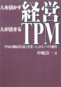 人を活かす経営人が活きるＴＰＭ