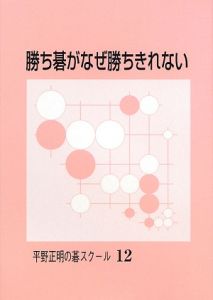 覚えておきたい基本戦法 平野正明の碁スクール11/平野正明 - 販売書籍
