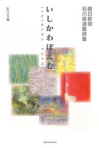 いしかわぽえむ　朝日新聞石川版連載詩集