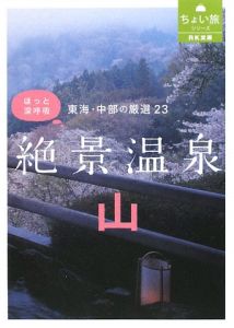 ＲＫ文庫・ちょい旅シリーズ　東海・中部の厳選２３　絶景温泉　山