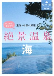 ＲＫ文庫・ちょい旅シリーズ　東海・中部の厳選２３　絶景温泉　海