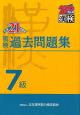 漢検　過去問題集　7級　平成21年