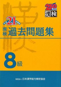 漢検　過去問題集　８級　平成２１年