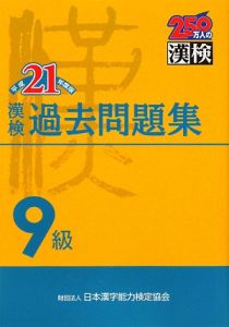 漢検　過去問題集　９級　平成２１年