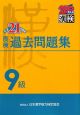 漢検　過去問題集　9級　平成21年