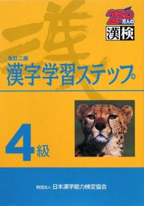 ４級　漢字学習ステップ