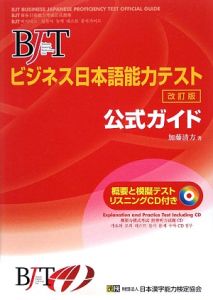 ＢＪＴビジネス日本語能力テスト　公式ガイド＜改訂版＞