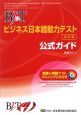 BJTビジネス日本語能力テスト　公式ガイド＜改訂版＞