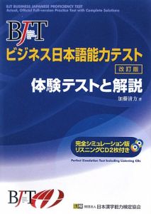 ＢＪＴビジネス日本語能力テスト　体験テストと解説＜改訂版＞