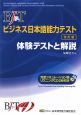 BJTビジネス日本語能力テスト　体験テストと解説＜改訂版＞