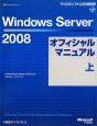 Windows　Server2008　オフィシャルマニュアル（上）