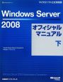 Windows　Server2008　オフィシャルマニュアル（下）