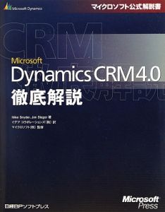 Ｍｉｃｒｏｓｏｆｔ　Ｄｙｎａｍｉｃｓ　ＣＲＭ　４．０徹底解説