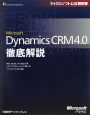 Microsoft　Dynamics　CRM　4．0徹底解説