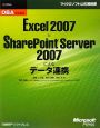 Excel2007とSharePoint　Server2007によるデータ連携