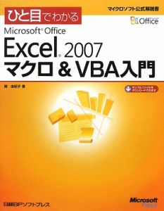 ひと目でわかるMicrosoft Office Excel2007マクロ&VBA入門