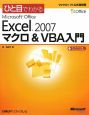 ひと目でわかる　Microsoft　Office　Excel2007マクロ＆VBA入門