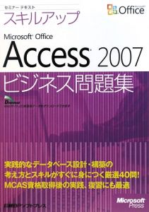 スキルアップ MicrosoftOffice Access2007 ビジネス問題集