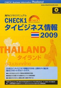 ＣＨＥＣＫ１　タイビジネス情報　２００９