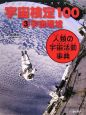 宇宙検定100　宇宙環境(3)