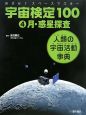 宇宙検定100　月・惑星探査(4)