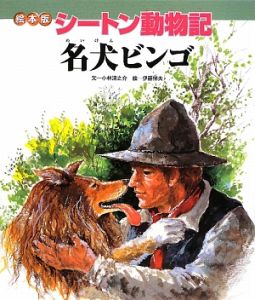 名犬ビンゴ シートン動物記<絵本版>