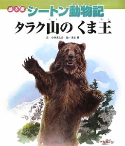 タラク山のくま王