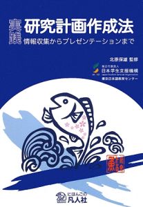 『実践 研究計画作成法』日本学生支援機構東京日本語教育センター