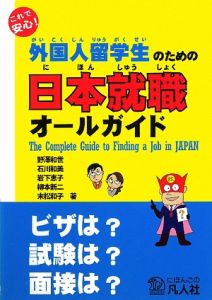 外国人留学生のための日本就職オールガイド