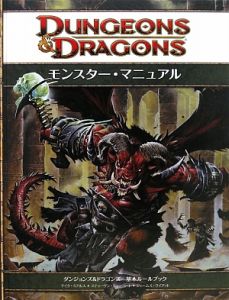 ダンジョンズ＆ドラゴンズ　モンスター・マニュアル＜第４版＞