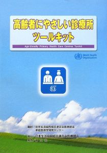 日本生協連医療部会家庭医療学開発センター『高齢者にやさしい診療所ツールキット』