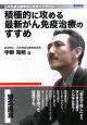 積極的に攻める最新がん免疫治療のすすめ