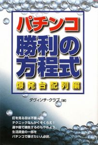 パチンコ　勝利の方程式　爆発台配列編