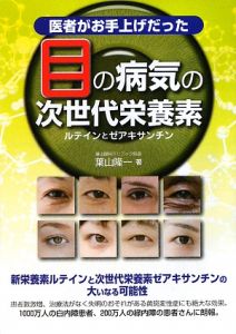 医者がお手上げだった 目の病気の次世代栄養素
