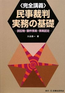 〈完全講義〉民事裁判実務の基礎